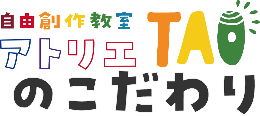 自由創作教室アトリエTAOのこだわり