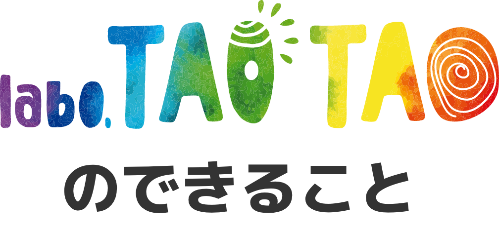 Labo taotaoのできること